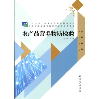 《农产品营养物质检验》 鲜活水产品领域中的科学守护者——王辉力作的行业启示与实践指南